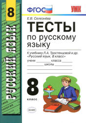 Тесты по русскому языку. 8 класс, к учебнику - Тростенцовой ...