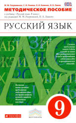 Учебник по русскому языку 9 класс разумовская