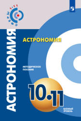 Астрономия. 10-11 классы. Методическое пособие. Под редакцией ...