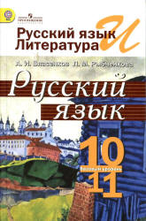 Русский Язык. 10-11 Классы. Базовый Уровень - Власенков А.И.