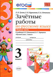 Зачетные работы по русскому языку. 3 класс. К учебнику - В.П. Канакиной ...