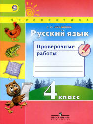 Русский язык. 4 класс. Проверочные работы - Михайлова С.Ю.