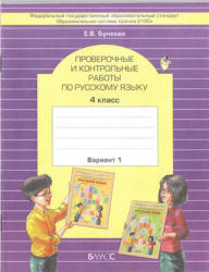 Проверочные и контрольные работы по русскому языку. 4 класс - Бунеева Е.В.