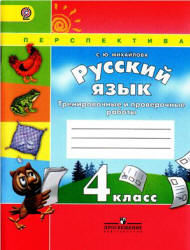 Русский язык. 4 класс. Тренировочные и проверочные работы - Михайлова С.Ю.