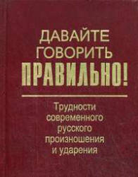 Давайте говорить правильно! Трудности современного русского ...