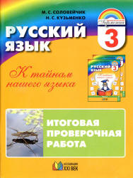Русский язык. 3 класс. Итоговая проверочная работа - Соловейчик М.С ...