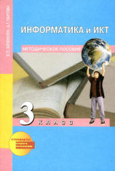 Информатика и ИКТ. 3 класс. Методическое пособие - Бененсон Е.П ...