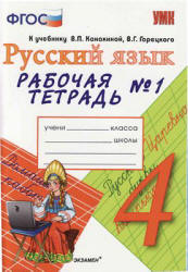 Русский язык. 4 класс. Рабочая тетрадь в 2 ч. к учебнику - Канакиной ...