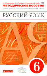 Русский язык. 6 класс. Методическое пособие - Разумовская М.М., Львова ...