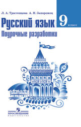 Русский язык. 9 класс. Поурочные разработки - Тростенцова Л.А ...