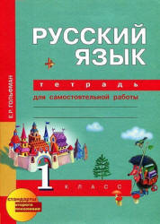 Русский язык. 1 класс. Тетрадь для самостоятельных работ - Гольфман Е.Р ...