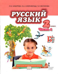 Русский язык. 2 класс. Учебник в 2 частях - Кибирева Л.В. и др.