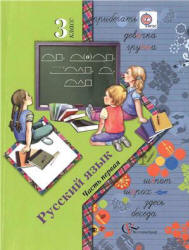 Русский язык. 3 класс. В 2 ч. Ч. 1 - Иванов С.В., Евдокимова А.О. и др.
