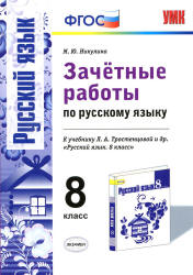 Зачётные работы по русскому языку. 8 класс. К учебнику - Л.А ...