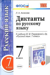 Диктанты по русскому языку. 7 класс. К учебнику - М.М. Разумовской и др ...