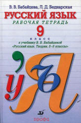 Русский язык. 9 класс. Рабочая тетрадь - Бабайцева В.В., Беднарская Л.Д.