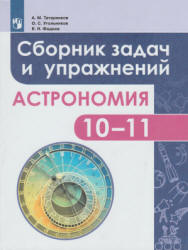 Астрономия. Сборник задач и упражнений. 10-11 классы - Татарников А.М ...