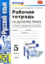Рабочая тетрадь по русскому языку. 5 класс. К учебнику - Ладыженской Т ...