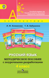 Русский язык. 4 класс. Методическое пособие с поурочными разработками ...