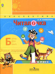 Читалочка. 1 класс - Климанова Л.Ф.