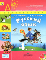 Русский язык. 4 класс. Учебник в 2 частях - Климанова Л.Ф., Бабушкина Т.В.