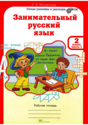 Занимательный русский язык. 2 класс. Рабочая тетрадь. В 2 частях ...
