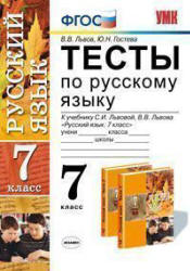 Тесты по русскому языку. 7 класс. К учебнику - Львовой С.И., Львова В.В ...