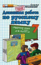 ГДЗ (ответы) по русскому языку 7 класс - Баранов Ладыженская