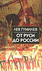 От Руси до России - Гумилев Л.Н.
