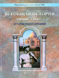 Всеобщая история. История Нового времени. 7 класс - Данилов Д.Д ...