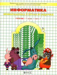 Информатика. 1 класс. В 2 частях - Горячев А.В. и др.