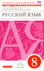 Русский язык. 8 класс. Методическое пособие - Разумовская М.М., Львова ...