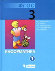 Информатика. Учебник для 3 класса. В 2 частях - Матвеева Н.В., Челак Е ...