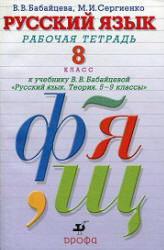 Русский язык. 8 класс. Рабочая тетрадь - Бабайцева В.В., Сергиенко М.И.