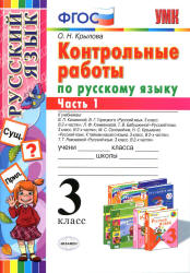 Контрольные работы по русскому языку. 3 класс. В 2 частях - Крылова О.Н.
