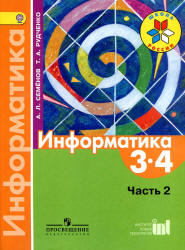 Информатика. 3-4 классы. В 3 ч. Ч. 2. Учебник - Семенов А.Л., Рудченко Т.А.