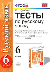 Тесты по русскому языку. 6 класс. К учебнику - Разумовской М.М. и др ...