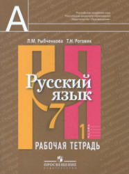 Русский язык. 7 класс. Рабочая тетрадь. В 2 частях - Рыбченкова Л.М ...