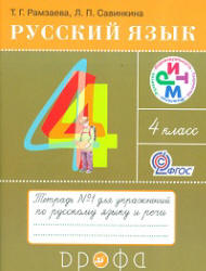 Русский язык. 4 класс. Тетради для упражнений по русскому языку и речи ...