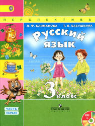 Русский язык. 3 класс. Учебник в 2 частях - Климанова Л.Ф., Бабушкина Т.В.