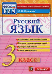Русский язык. 3 класс. Контрольно-измерительные материалы - Крылова О.Н.