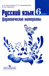 Русский язык. 6 класс. Дидактические материалы - Тростенцова Л.А ...