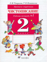 Прописи-ступеньки. Чистописание. 2 класс. Рабочие тетради 1, 2, 4 - Тикунова Л.И., Игнатьева Т.В.