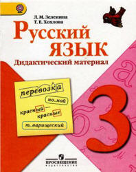 Русский язык. 3 класс. Дидактический материал - Зеленина Л.М., Хохлова Т.Е.