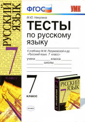 Тесты по русскому языку. 7 класс, к учебнику - Разумовской М.М. и др., Никулина М.Ю.