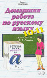 ГДЗ (ответы) по Русскому языку 10-11 классы - Розенталь