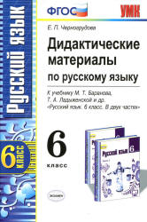 Дидактические материалы по русскому языку. 6 класс. К учебнику - Баранова М.Т. и др., Черногрудова Е.П.