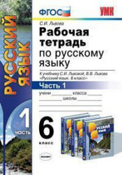Рабочая тетрадь по русскому языку. 6 класс. В 2 ч. К учебнику - С.И. Львовой, В.В. Львова., Львова С.И.