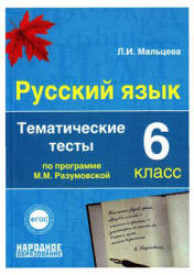Русский язык. 6 класс. Тематические тесты по программе - Разумовской М.М. и др. Мальцева Л.И.