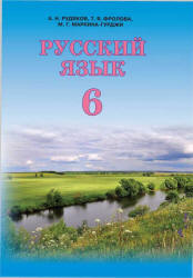 Русский язык. 6 класс - Рудяков А.Н., Фролова Т.Я., Маркина Гурджи М.Г.